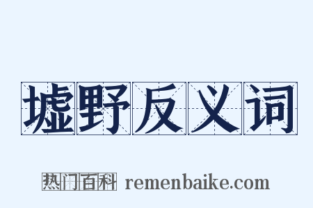 墟野反义词是什么意思的图片